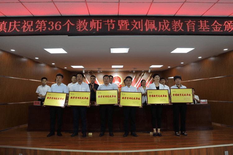 陵城镇|筑梦芳华 无问西东！济宁曲阜市陵城镇召开庆祝第36个教师节暨刘佩成教育基金颁奖大会