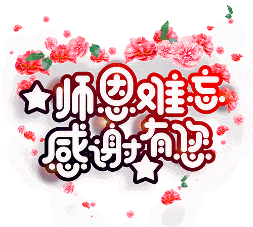 祝天下所有老师 节日快乐 愿天下所有的老师 送给全天下老师 你们辛苦