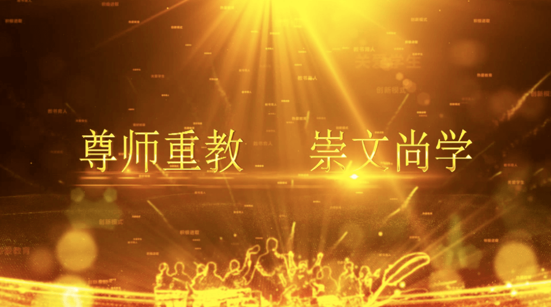 【尊师重教 崇文尚学】之四 全力优化办学条件 夯实教育发展深根基