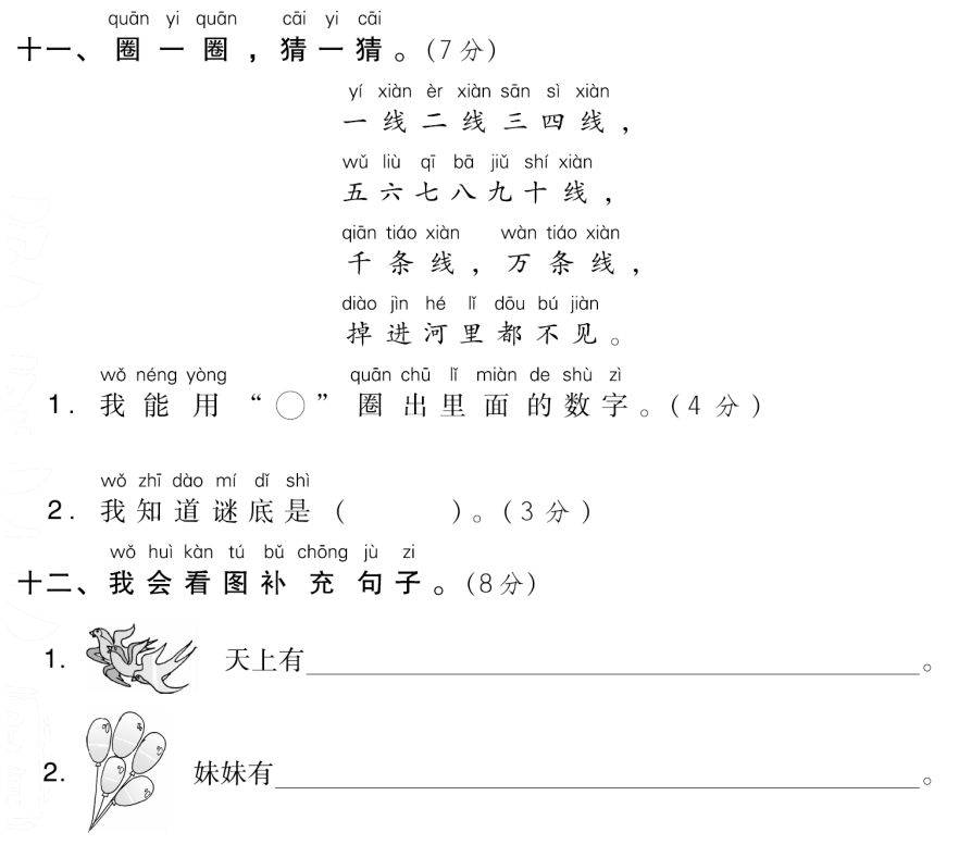 部编版语文一年级（上）第一单元测试卷6套（含答案）丨可领取打印