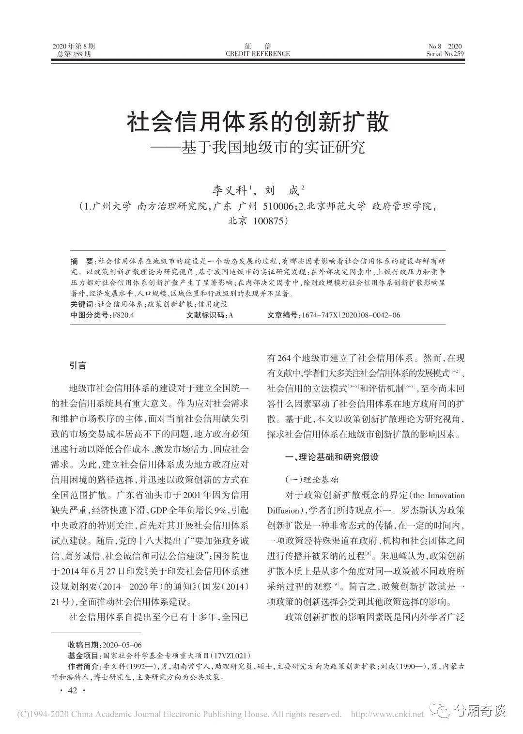 大国治理李义科社会信用体系的创新扩散基于地级市的实证研究