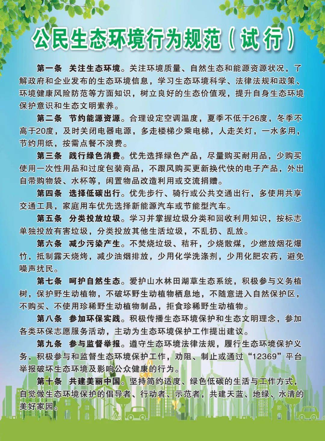 公民生态环境行为规范试行