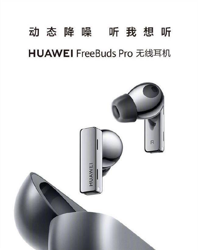 华为FreeBuds Pro无线耳机发布售价1099元起_技术