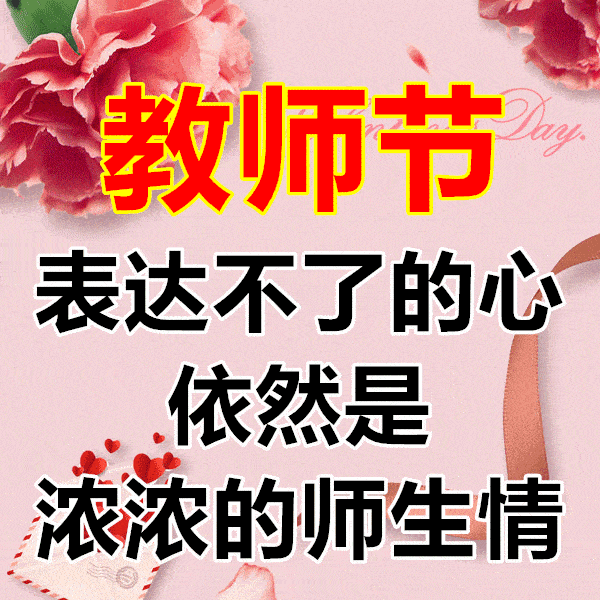 教师节,问候!
