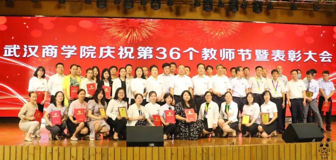 武汉商学院庆祝第36个教师节暨表彰大会‖教诲如春风