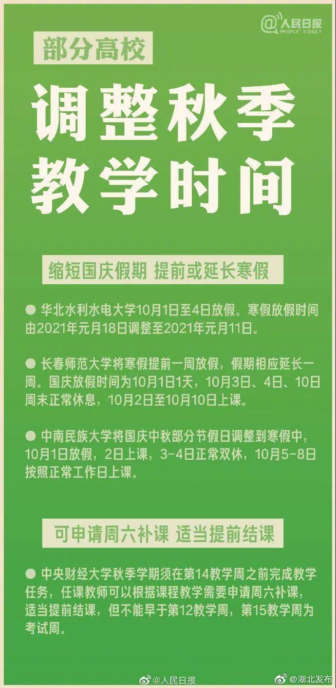 10月1日|最新！湖北多所高校发布通知！