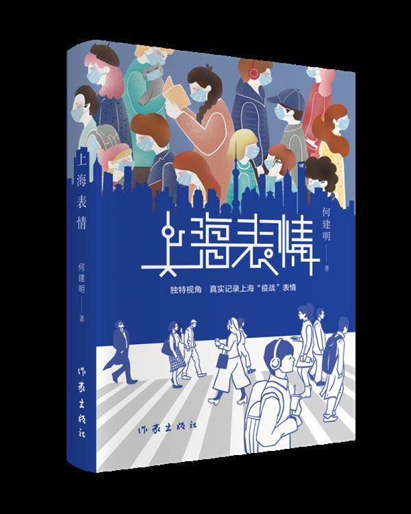 专访何建明:书写战“疫”中的“上海表情”(最新发布)