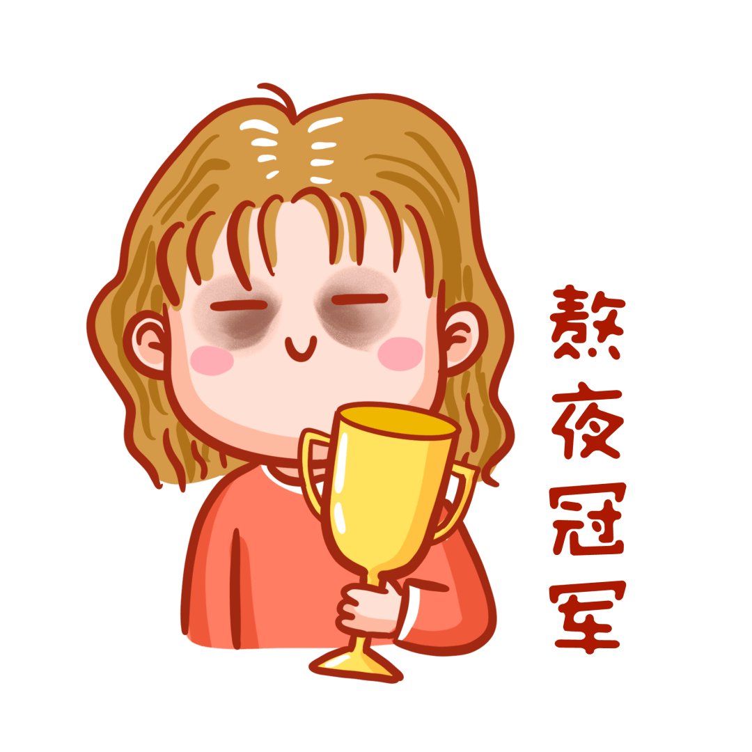 "熬夜冠军"们,留言区集合啊