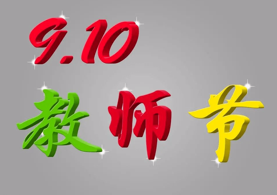 2020教师节祝福语最新,感恩老师最暖心一段话