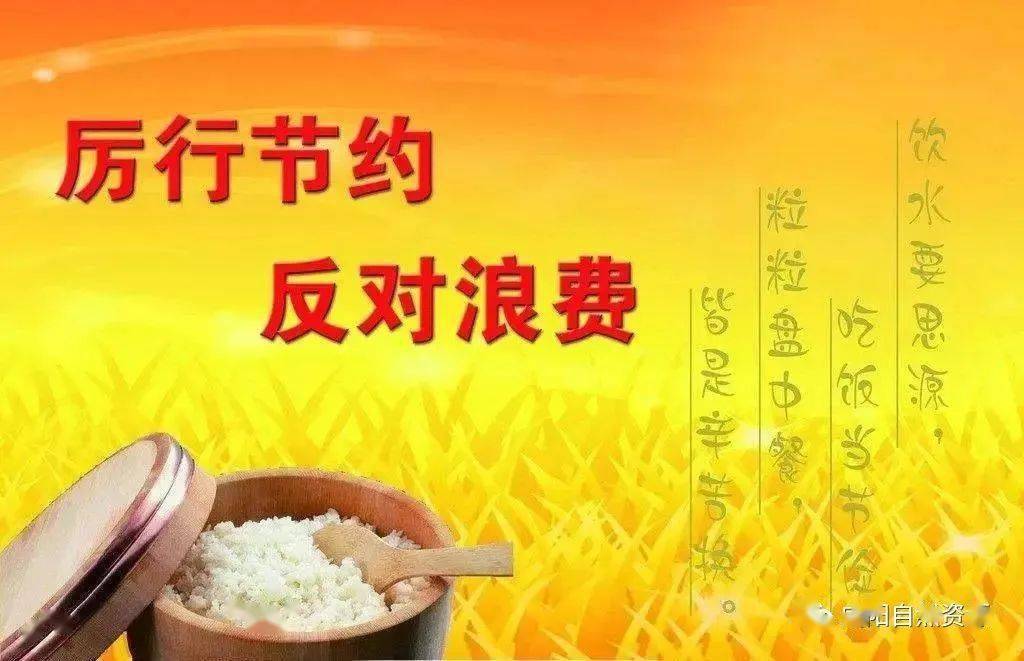 贯彻落实习近平总书记重要指示精神 厉行勤俭节约 反对餐饮浪费