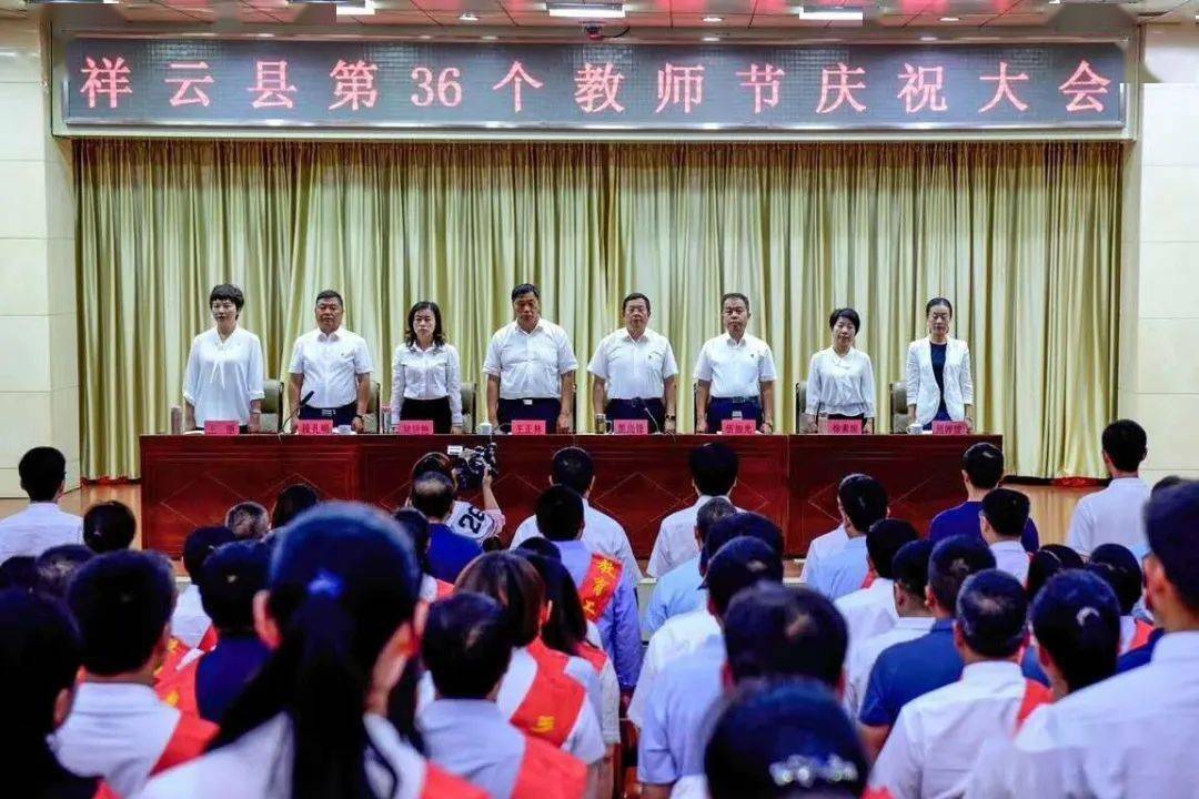 祥云举行第36个教师节庆祝大会,表扬一大批先进集体和