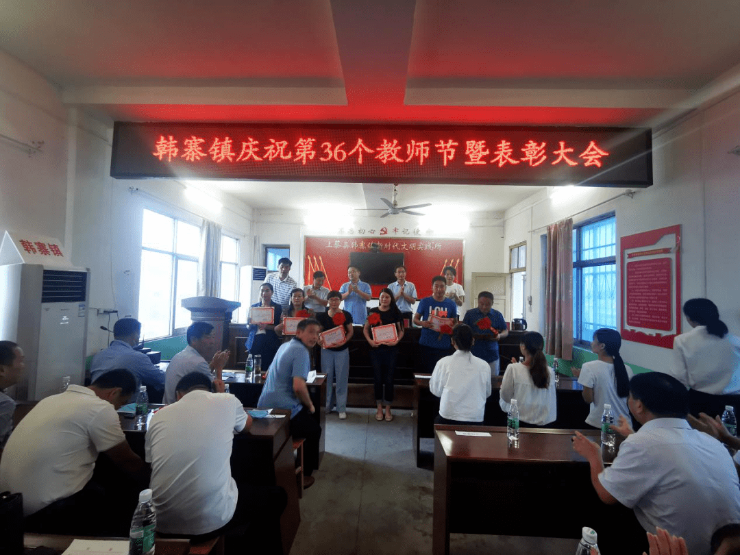 韩寨镇,塔桥镇举行庆祝第36个教师节暨表彰大会