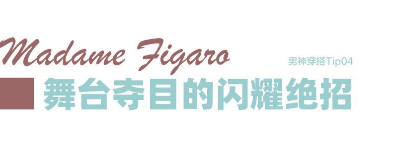 配饰|秦霄贤跨界亮相,如何秒变摇滚低音主唱