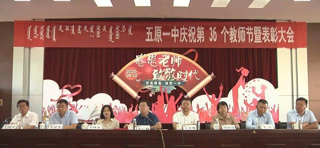 五原一中举行庆祝第36个教师节暨表彰大会