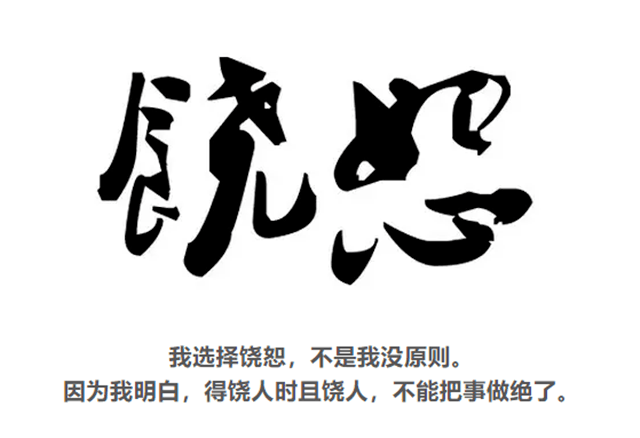 做人的底线,就7句(经典)