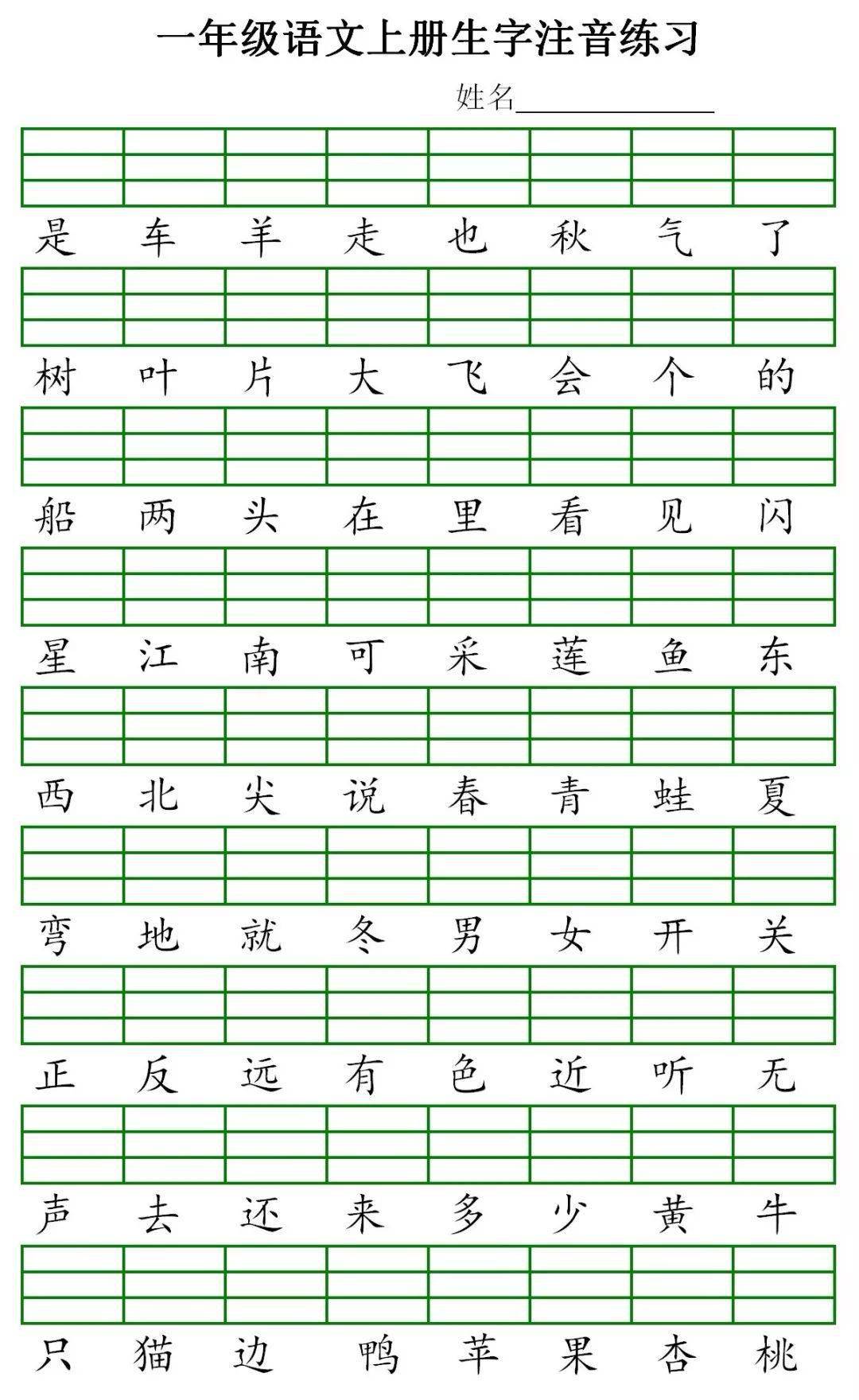 统编版语文一年级上册生字注音练习题,可打印