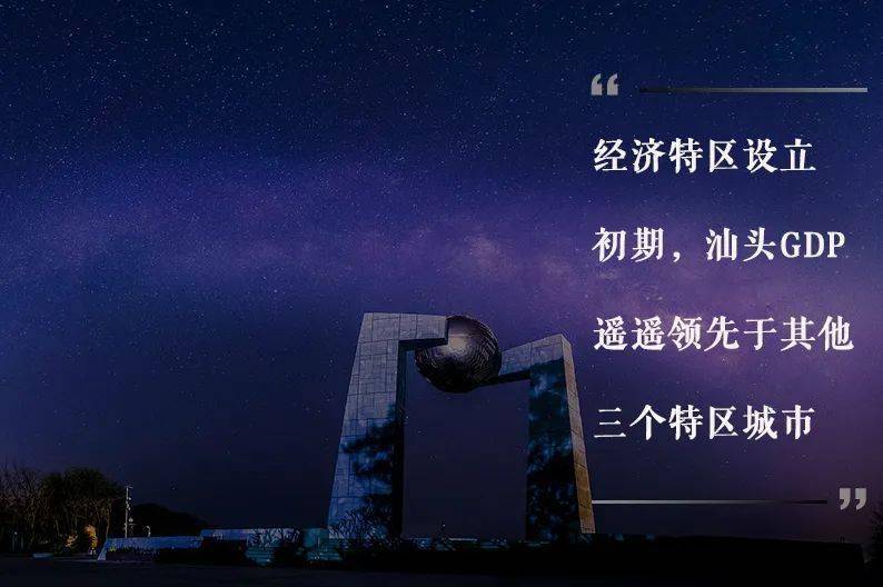 汕头改革开放前的经济的gdp_汕头经济特区(3)