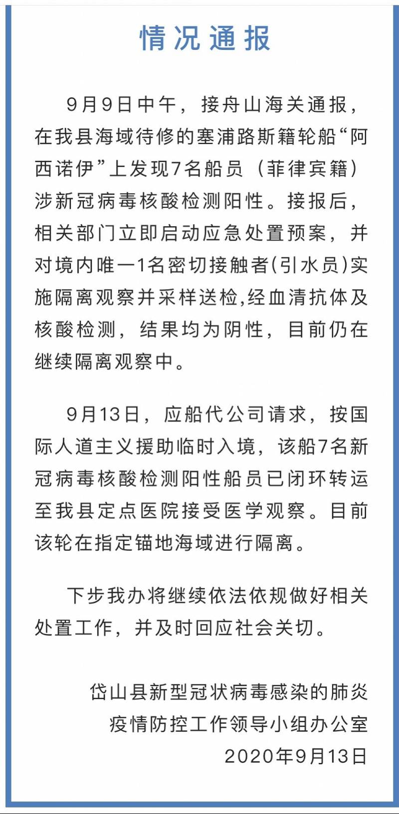 核酸|浙江岱山一外籍轮船7名船员核酸检测阳性 官方通报：已隔离