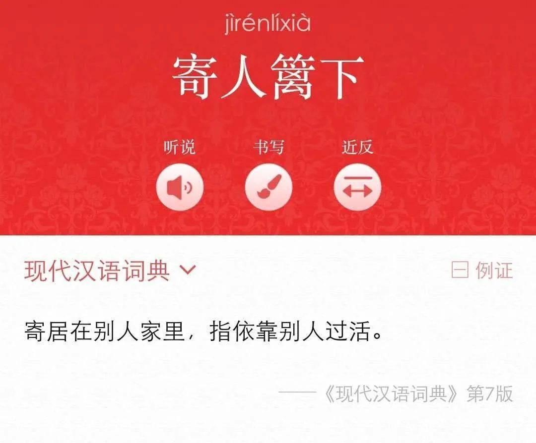 六月语文涨知识原来寄人篱下还有这个意思
