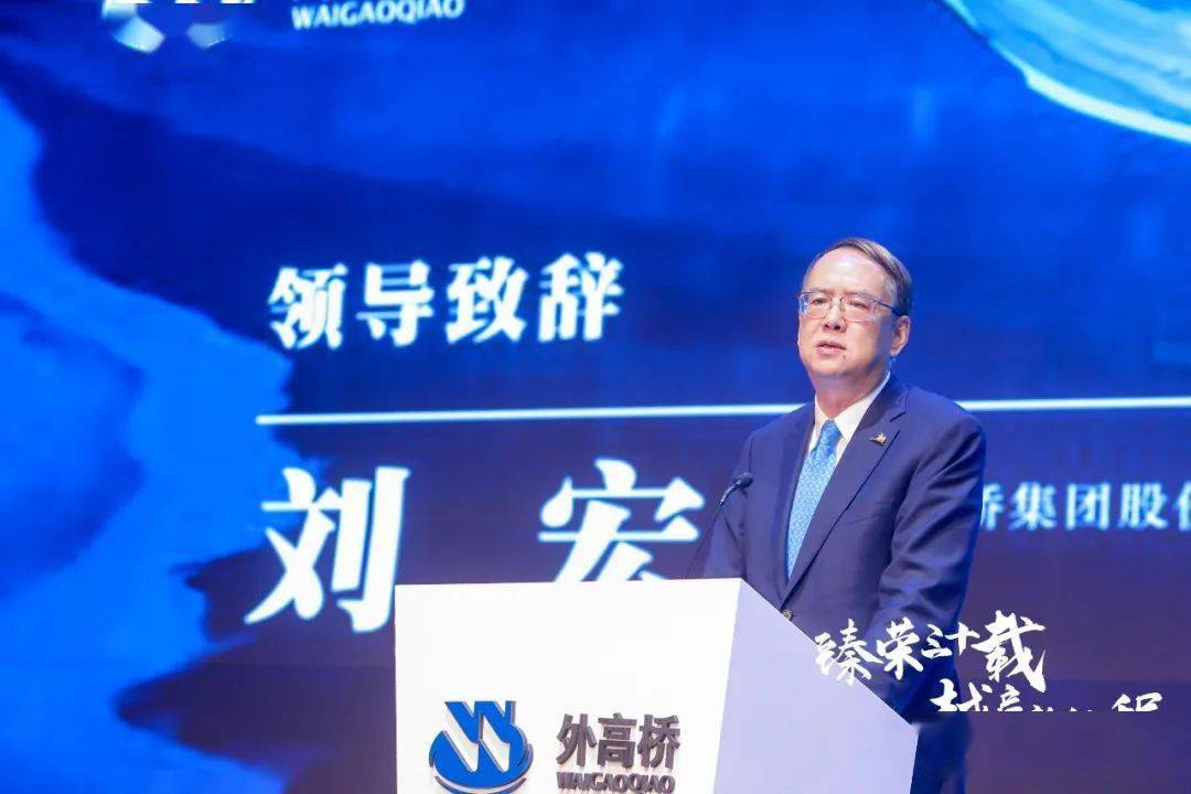 董事长刘宏向30年来关心和支持外高桥发展建设的各级党委政府与各界