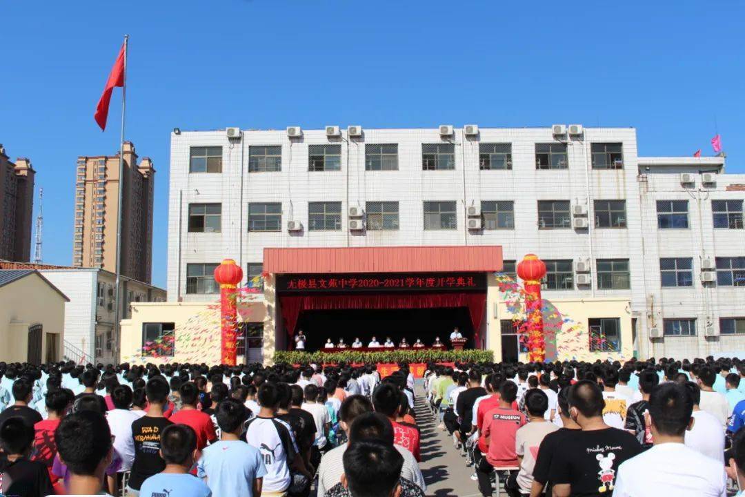 无极县文苑中学2020-2021学年度开学典礼