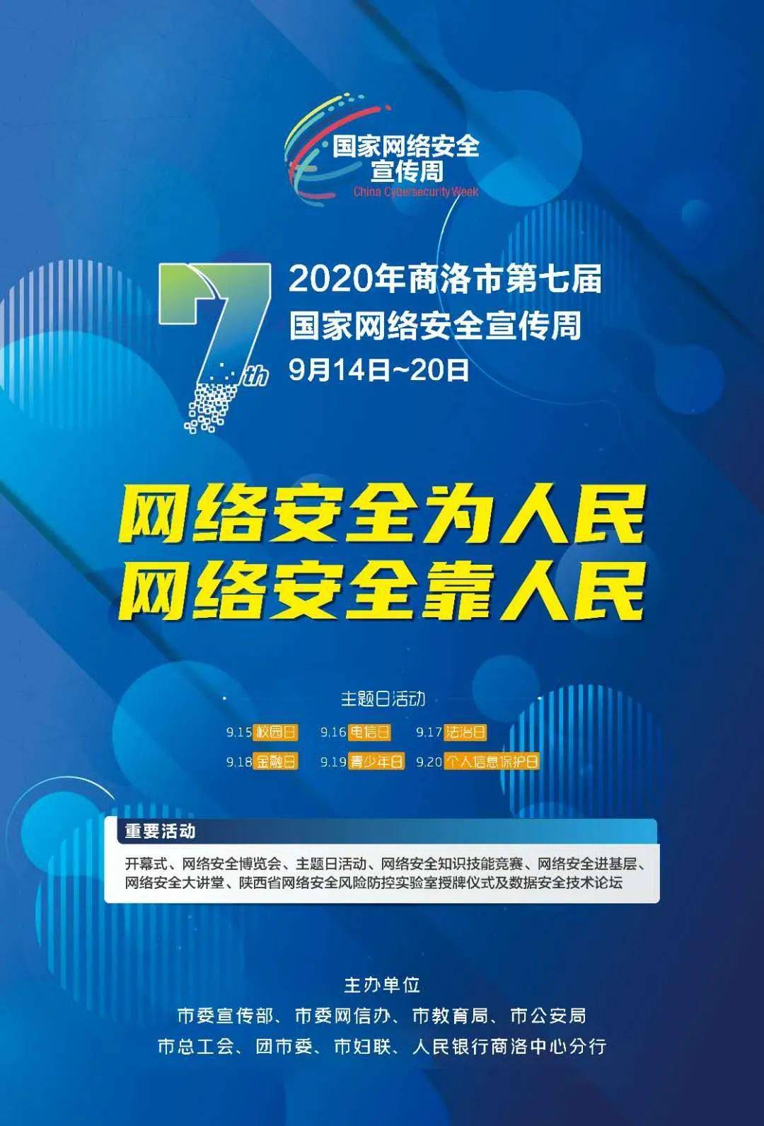 2020年商洛市第七届国家 网络安全宣传周来啦!