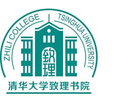 清华大学强基计划开学典礼李艳梅院长详解致理书院logo