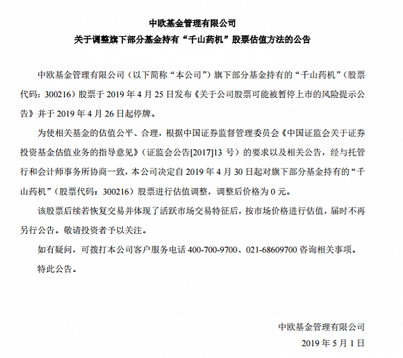 退市|两个交易日后就退市！踩雷千山药机的建信、中欧和广发基金还在中报名单里