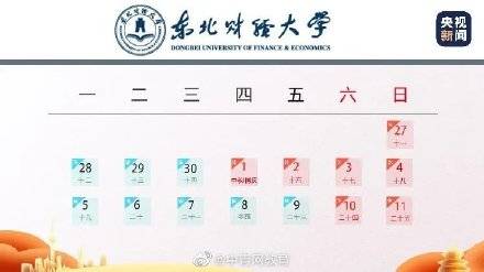 国庆|这些高校公布国庆假期！最短1天