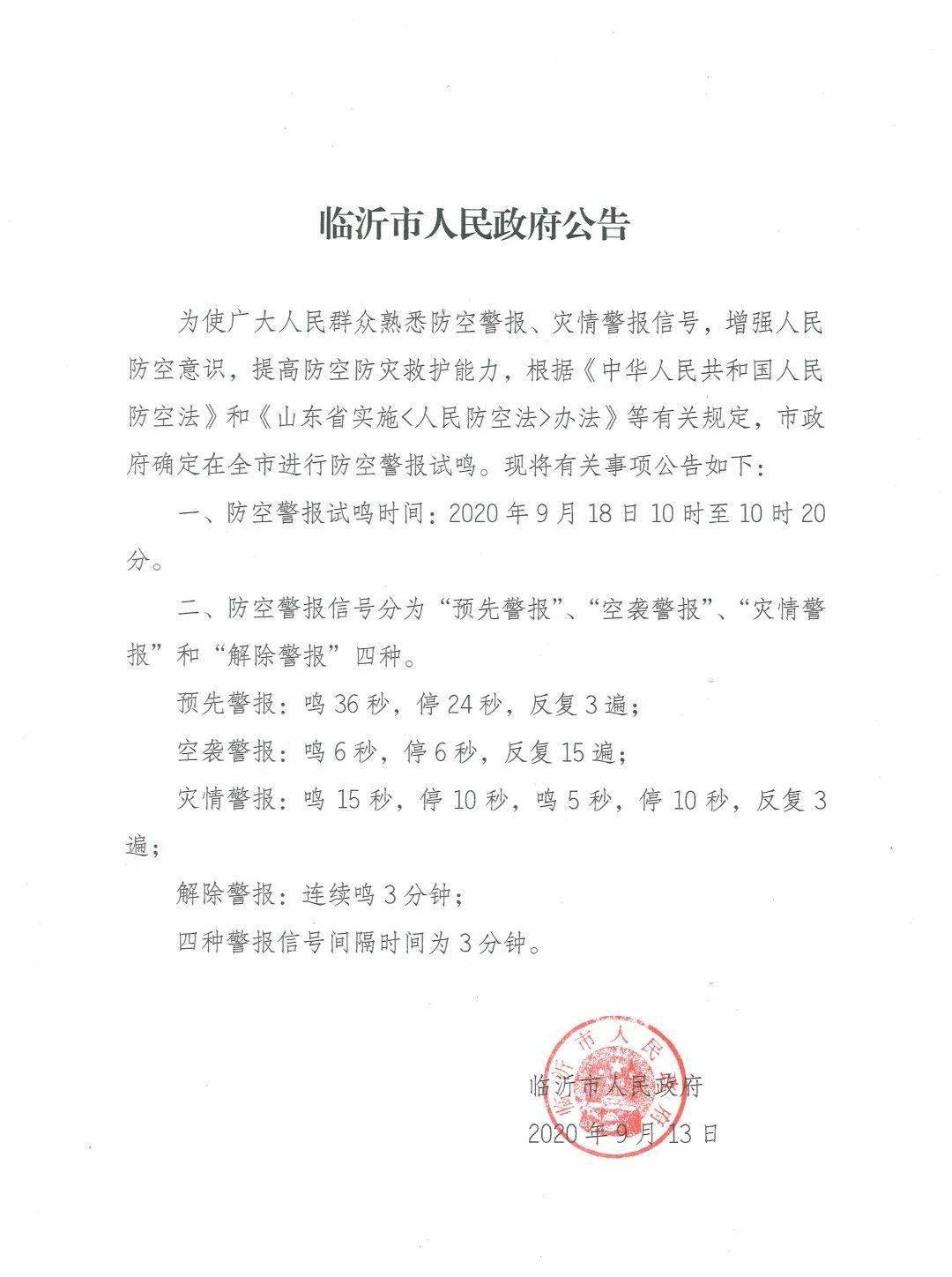 临沂市人民政府公告