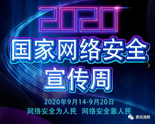 
汤阴县2020年国家网络宁静周启动【开云体育】(图1)