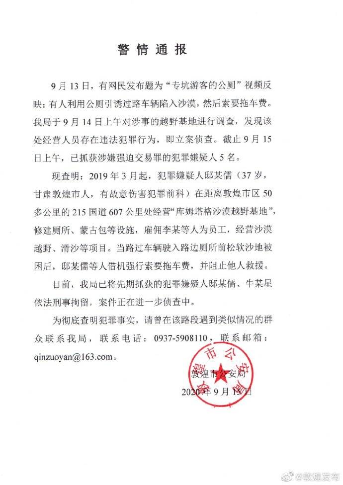 敦煌回应陷阱公厕事件：涉嫌强迫交易犯罪5名嫌