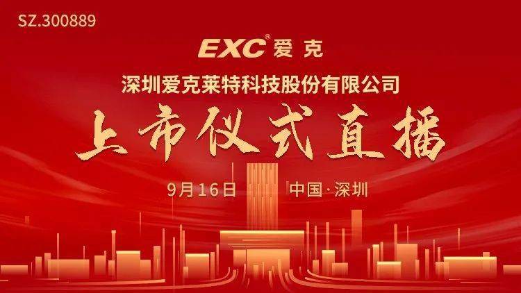 深交所|视频直播 |爱克股份9月16日深交所上市仪式