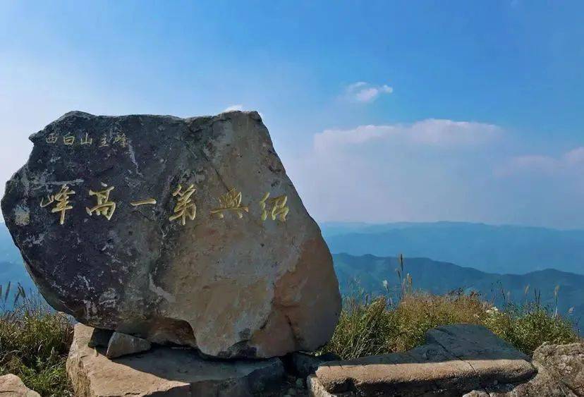 【行天下户外】9月19日 徒步绍兴西白山,笑傲嵊州第一