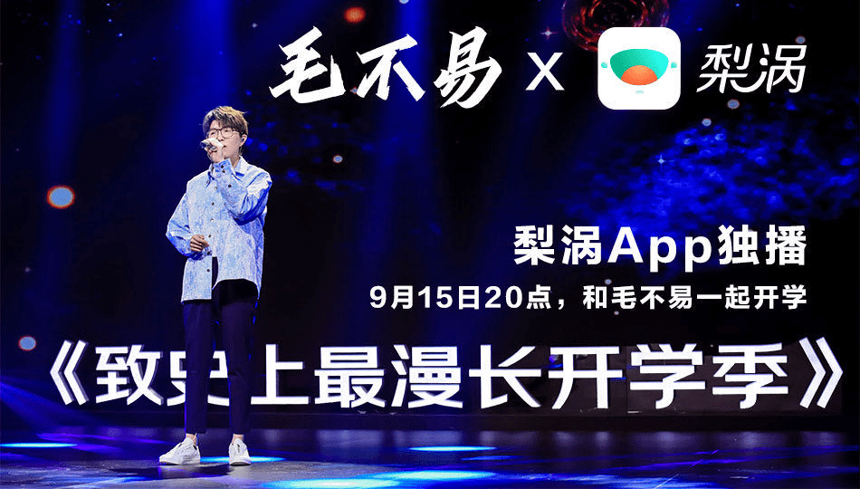 生活|京东数科发布年轻人数字成长社区“梨涡” 毛不易三首歌致开学