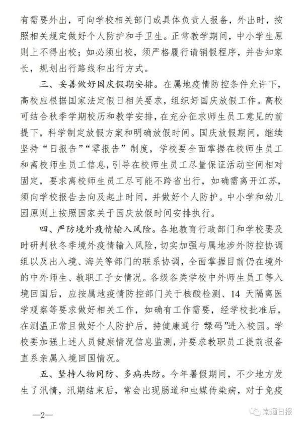 联防|江苏省教育厅：国庆假期，师生员工尽可能不跨省出行