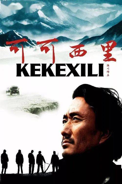 图据网络据悉,2005年,中国导演陆川执导的电影《可可西里,描述1993