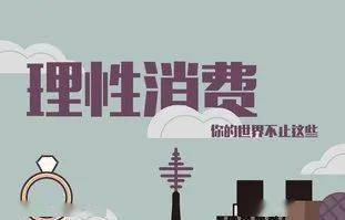 
大学生如何理性消费？“开元旗牌app”(图1)