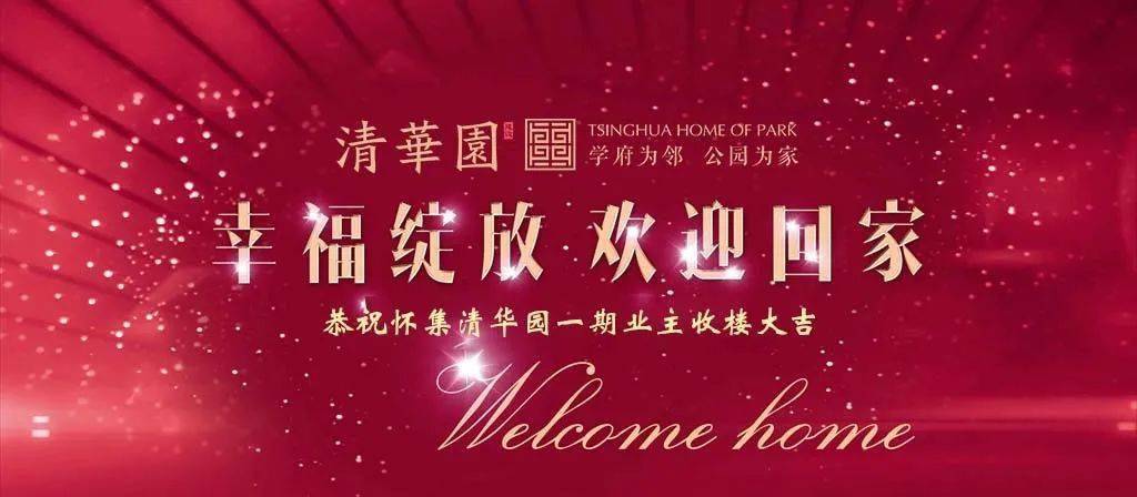 欢迎回家|喜贺清华园一期业主收楼大吉!