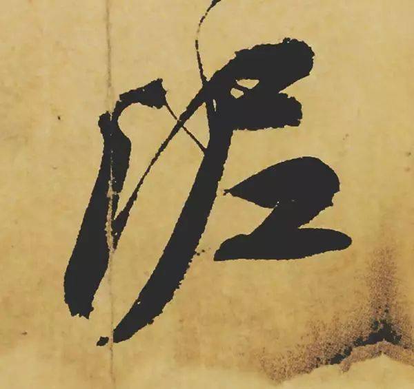 放大就知道了,《寒食帖》不愧"天下第三行书"