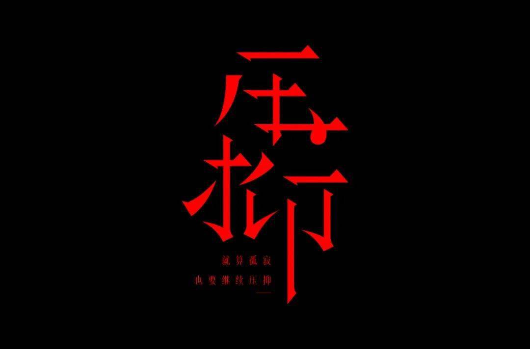 字体|百字团-字体课学员专访-第24期：小黄小黄永不彷徨