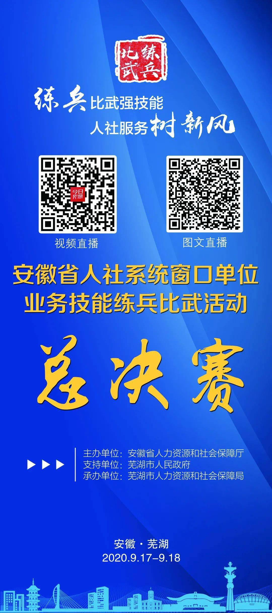 全省人社系统窗口单位业务技能练兵比武总决赛开赛在即!敬请关注!