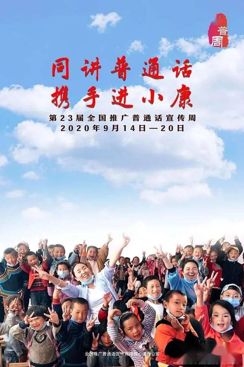 走进第23届全国推广普通话宣传周