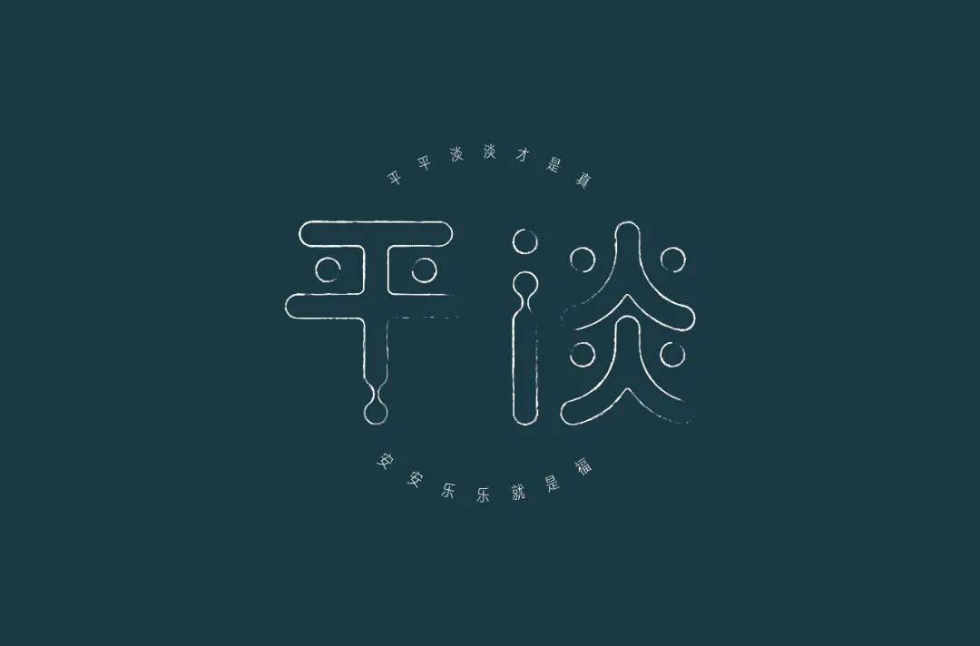字体|百字团-字体课学员专访-第24期：小黄小黄永不彷徨