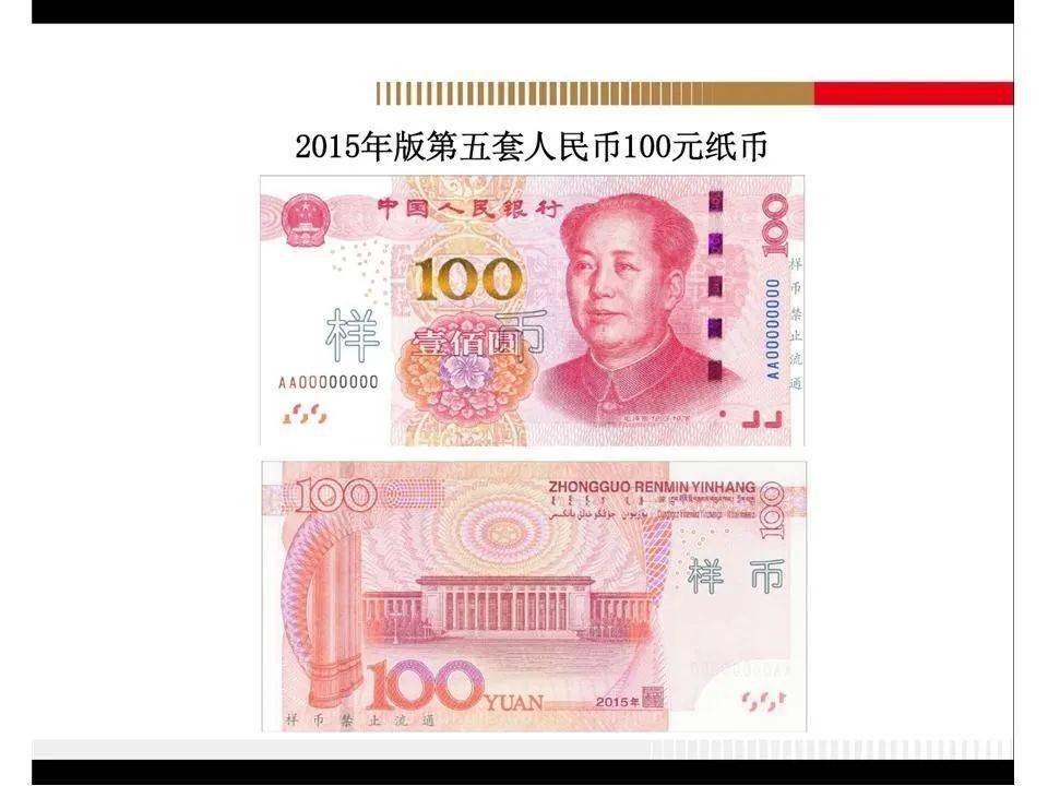 【金融知识】人民币知识小课堂(四)2015版100元