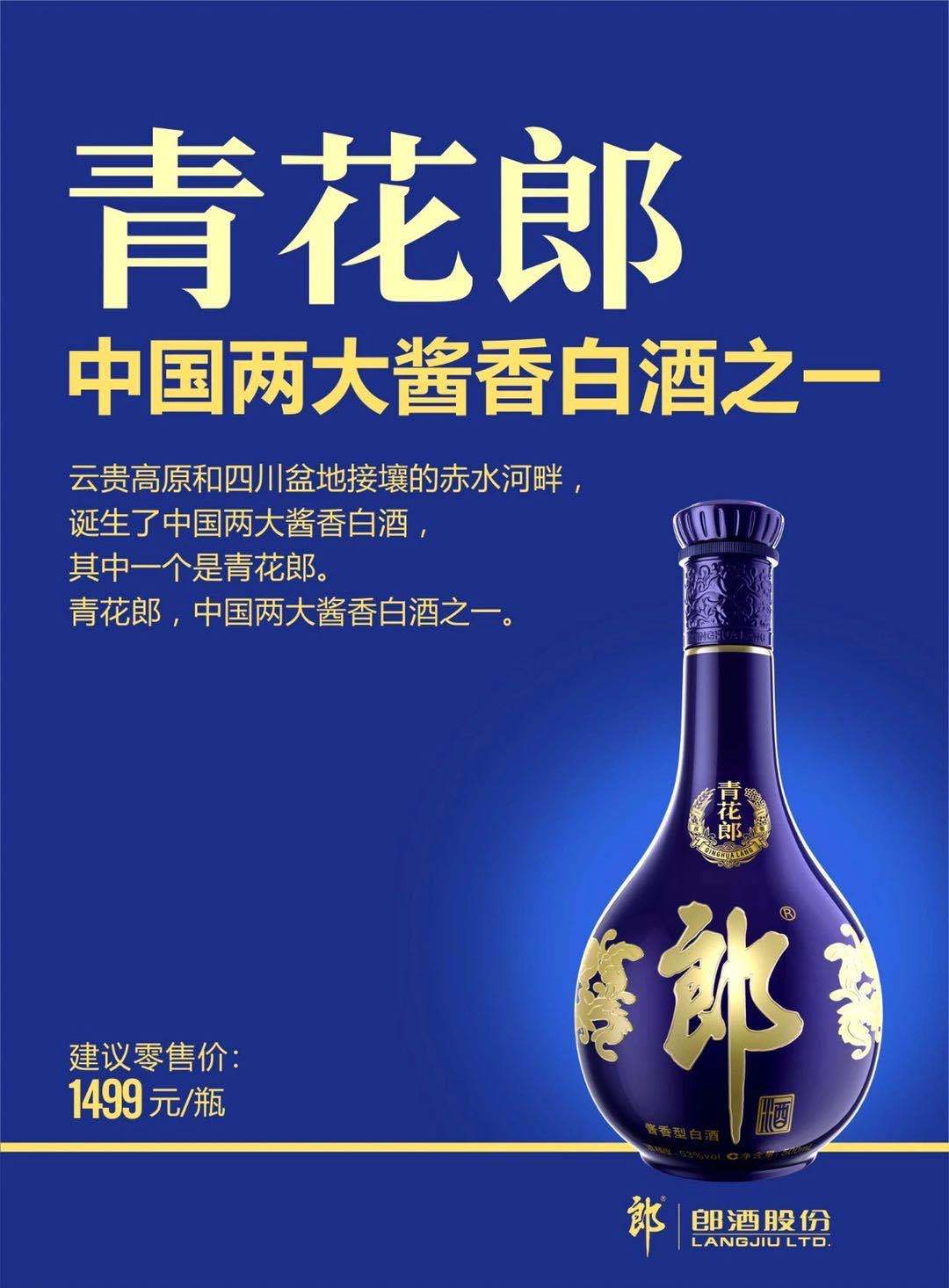 零售价|1499元价格对标飞天茅台，郎酒旗下青花郎再再再提价