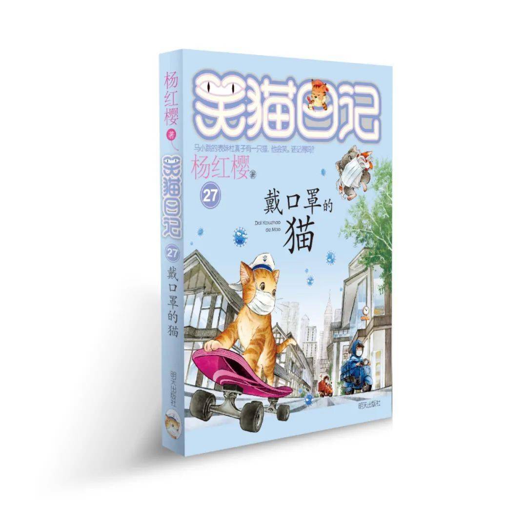 【重磅来袭】崭新的《笑猫日记-戴口罩的猫》来啦!