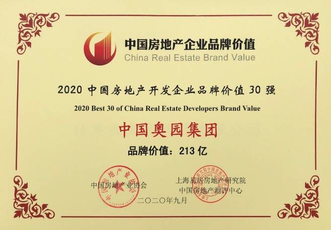 开发|中国奥园荣获房地产开发企业品牌价值30强、商业地产企业品牌价值10强