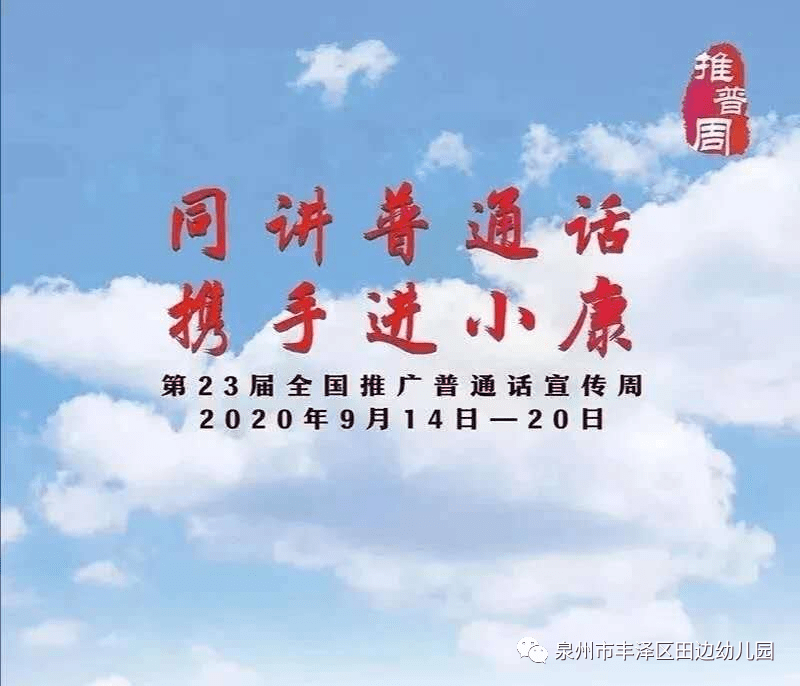 同讲普通话携手进小康丰泽区田边幼儿园2020年推普周倡议书