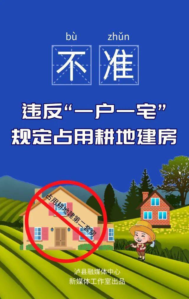 泸县农村乱占耕地建房"八不准,一定要注意